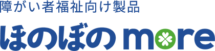 障害者総合⽀援法対応版「ほのぼのmore」