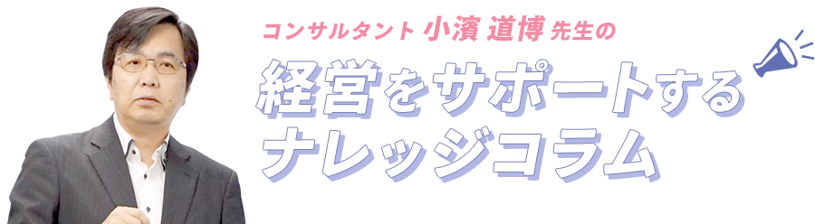 コンサルタント小濱道博先生の「経営をサポートするナレッジコラム」