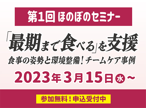 第１回ほのぼのセミナー　「最期まで食べる」を支援