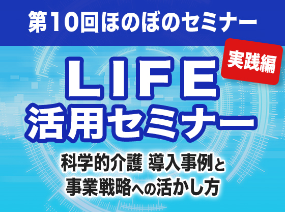 LIFE活用セミナー 科学的介護 導入事例と事業戦略への活かし方