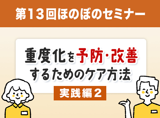 重度化を予防・改善するためのケア方法