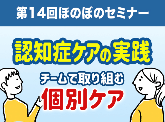 認知症ケアの実践 チームで取り組む個別ケア