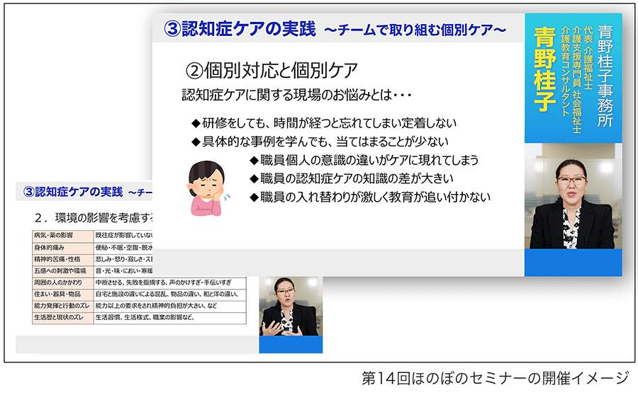 第14回ほのぼのセミナーの開催イメージ