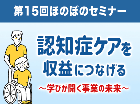 認知症ケアを収益につなげる　学びが拓く事業の未来