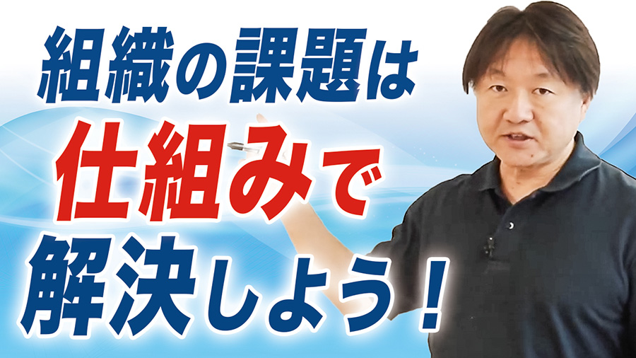 組織の課題は仕組みで解決しよう！