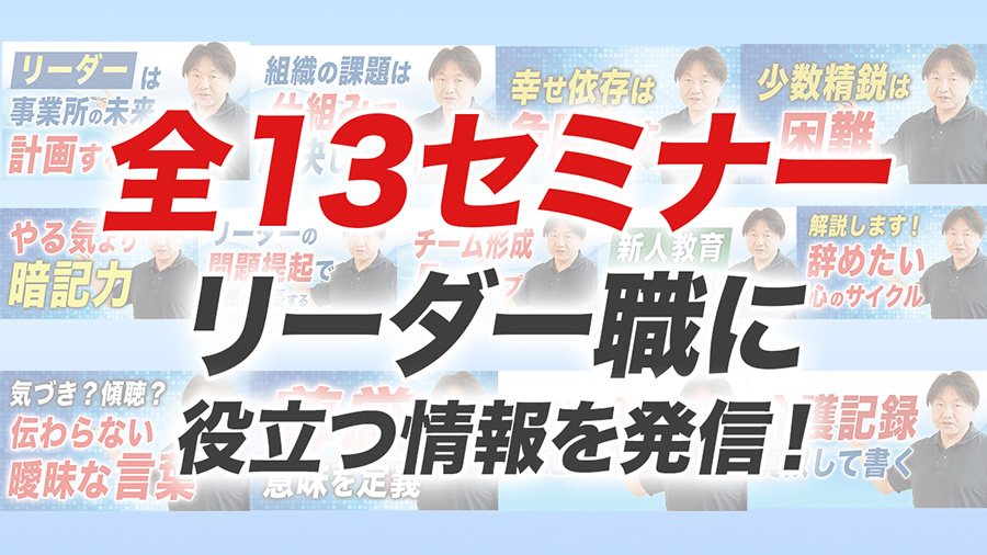 全13セミナー　リーダー職に役立つ情報を発信！