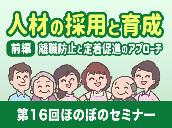 人材の採用と育成（前編）離職防止と定着促進のアプローチ