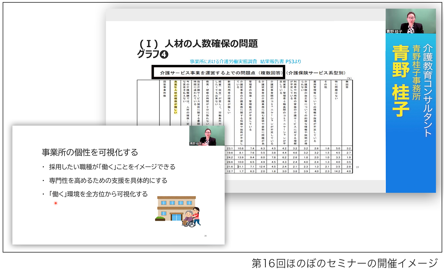 第16回ほのぼのセミナーの開催イメージ