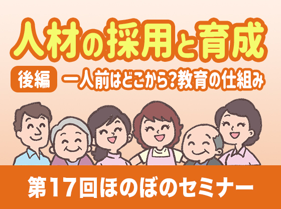人材の採用と育成（後編）一人前はどこから？教育の仕組み