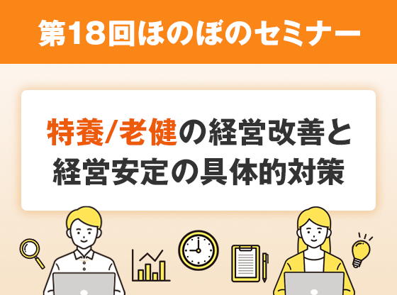 特養 / 老健の施設系をメインとした経営改善(経営安定)