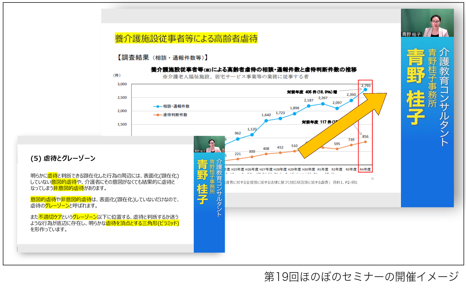 第18回ほのぼのセミナーの開催イメージ