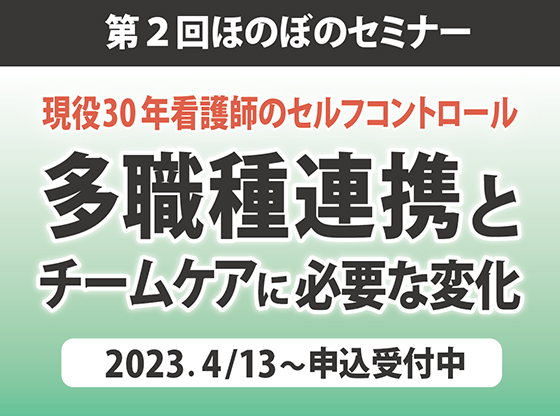 第2回ほのぼのセミナー　多職種連携・チームケアに必要な変化