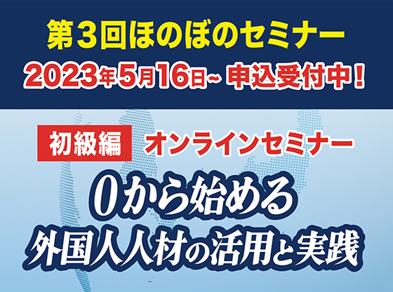 第３回ほのぼのセミナー　0から始める外国⼈⼈材の活⽤と実践初級編 外国⼈職員を採⽤していない施設向け
