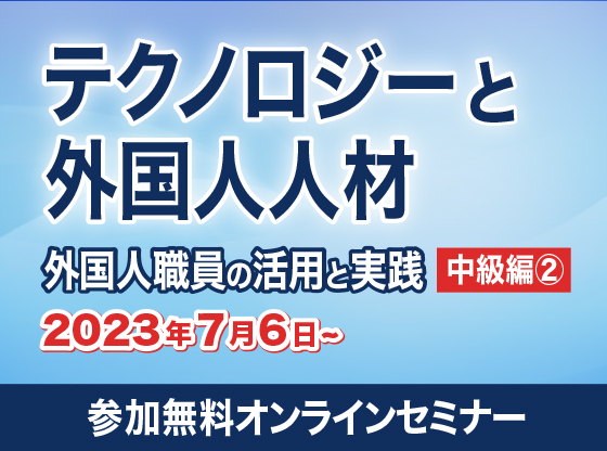 第4回ほのぼのセミナー　外国人職員の活用と実践 
中級編②　テクノロジーと外国人人材