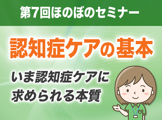 認知症ケアの基本 いま認知症ケアに求められる本質