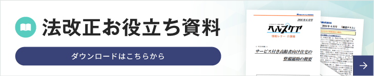 令和6年度 介護報酬改定・介護保険法改定・障害法改正に関するお役立ち資料