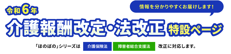 令和6(2024)年度 介護報酬改定・法改正 特設ページ｜NDソフトウェア