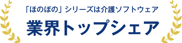 「ほのぼの」シリーズは介護ソフトウェア 業界トップシェア