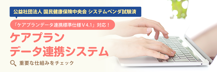 2023年4月スタート~ケアプランデータ連携システムは、ほのぼのNEXTに対応しています!