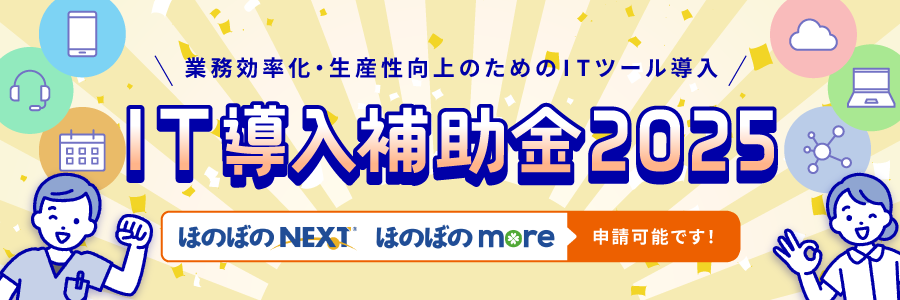 IT導入補助金2025