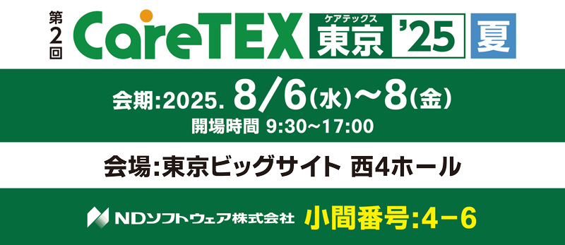 CareTEX東京（夏）’25