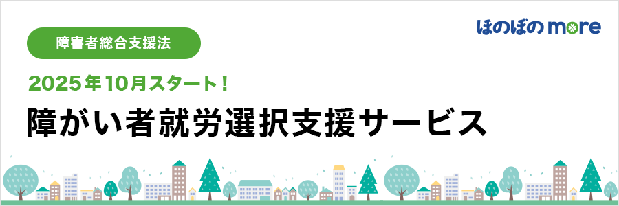 【ほのぼのmore】就労選択支援サービスについて