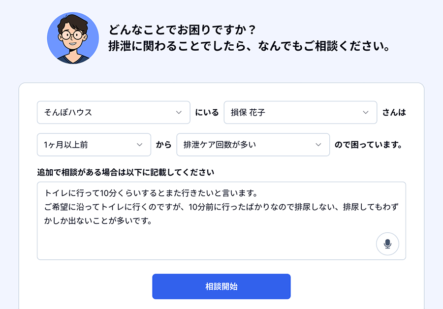 ＜図1＞「教えて！排泄ケア」の相談画面