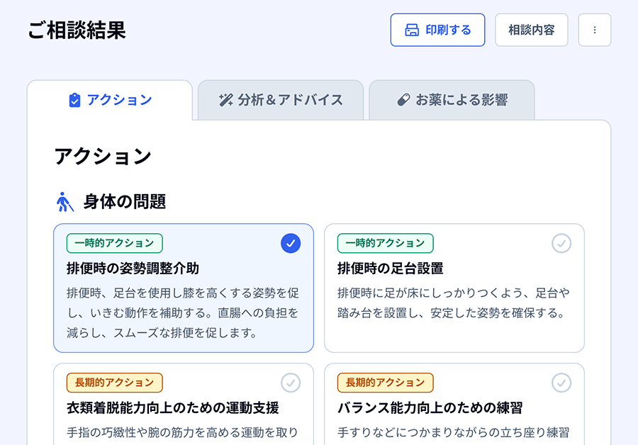 ＜図3＞教えて！排泄ケアのアクション提案画面