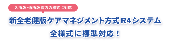 R4システムに標準対応！