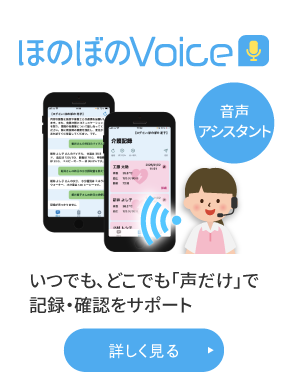 「声だけ」で記録・確認をサポート ほのぼのVoice