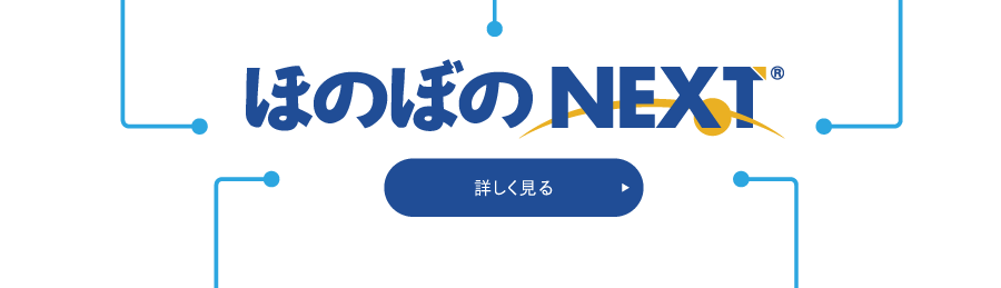 ほのぼのNEXT