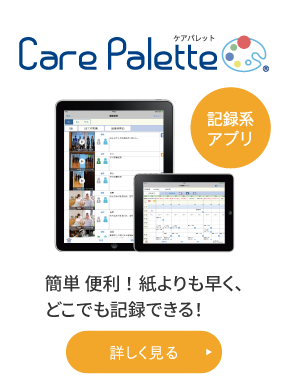 ほのぼのTouchシリーズ「Care Palette」ケアパレット　簡単 便利！紙よりも早く、どこでも記録できる！