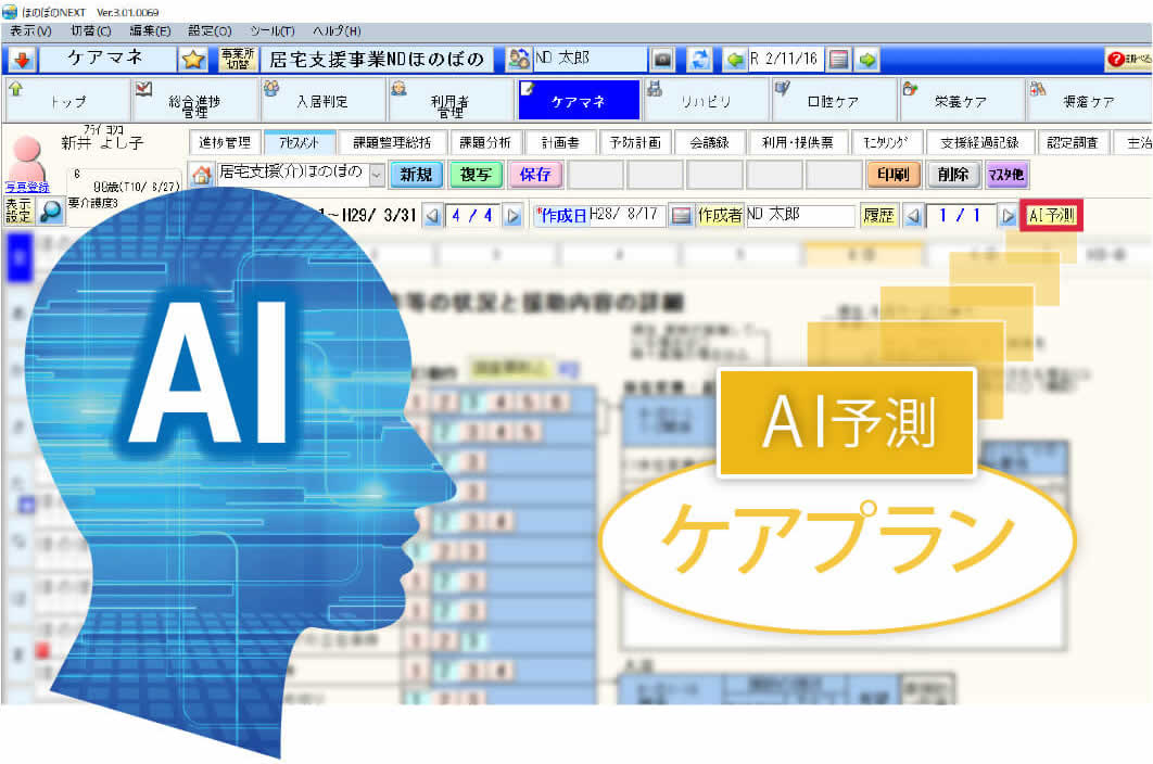 ケア記録から介護請求まで連動 介護ictソフト ほのぼのnext Ndソフトウェア 株 介護ソフト システム 健診システムなら ほのぼの