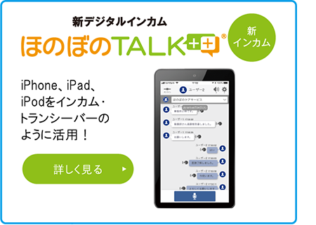 「ほのぼのTALK+」iPHone,iPad,iPodをインカム・トランシーバーのように活用！