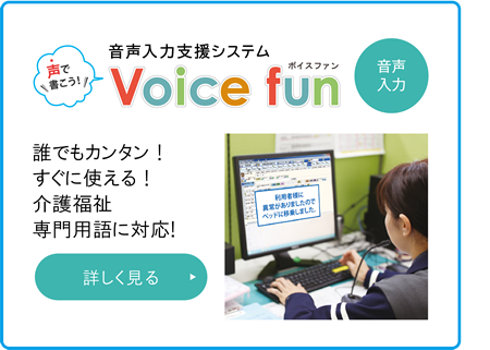 音声入力支援システム「声で書こう！」Voice fun　誰でもカンタン！すぐに使える!介護福祉専門用語に対応！