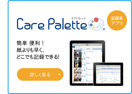 ほのぼのTouchシリーズ「Care Palette」ケアパレット　簡単 便利！紙よりも早く、どこでも記録できる！