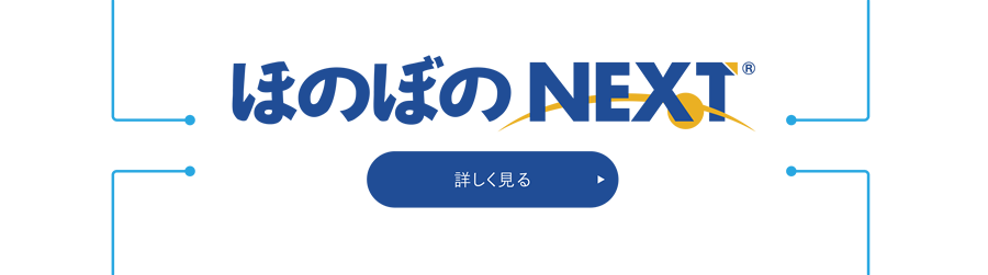 ほのぼのNEXT