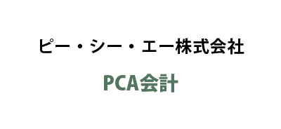 ピー・シー・エー株式会社 / PCA会計
