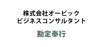 株式会社オービックビジネスコンサルタント / 勘定奉行