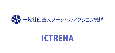 一般社団法人ソーシャルアクション機構 / ICTREHA