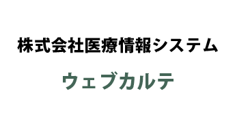 株式会社医療情報システム / ウェブカルテ