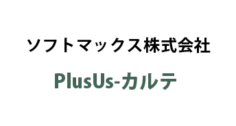 ソフトマックス株式会社 / PlusUs-カルテ