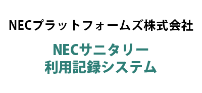 NECプラットフォームズ株式会社 / NECサニタリー利用記録システム