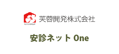 芙蓉開発株式会社 / 安診ネット One