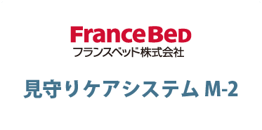 フランスベッド株式会社 / 見守りケアシステム M-2