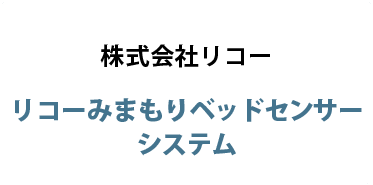 株式会社リコー / リコーみまもりベッドセンサーシステム