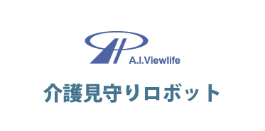 エイアイビューライフ株式会社 / 介護見守りロボット