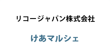 リコージャパン株式会社 / けあマルシェ