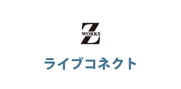 株式会社Z-Works / ライブコネクト