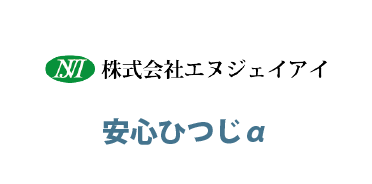 株式会社エヌジェイアイ / 安心ひつじα